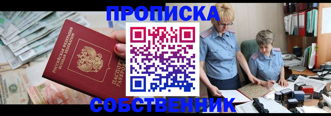 прописка законно в Рыбном